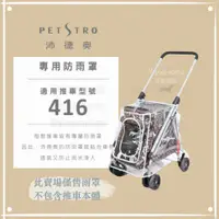 在飛比找蝦皮購物優惠-〔Petstro沛德奧寵物推車〕 推車配件，推車專用防雨罩，