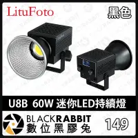 在飛比找蝦皮購物優惠-黑膠兔商行【 LituFoto 麗能 U8 白/黑色 60W