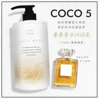 在飛比找蝦皮購物優惠-10倍蝦幣回饋 團購熱銷破萬瓶 COCO5奢華香水沐浴乳