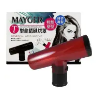 在飛比找蝦皮購物優惠-MAYGER-T型龍捲風烘罩