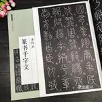 【書法繪畫】李陽冰篆書千字文 大8開李陽冰篆書墨跡李陽冰千字文毛筆字帖附簡體旁注中國書店