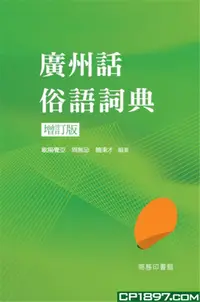 在飛比找露天拍賣優惠-%現貨 香港 正版 廣州話俗語詞典 (增訂版) 18商務 粵