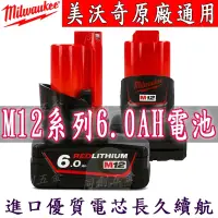 在飛比找蝦皮購物優惠-【限時下殺】Milwaukee美沃奇電池 米沃奇 12v 電