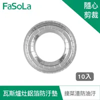 在飛比找momo購物網優惠-【FaSoLa】瓦斯爐灶鋁箔防油 防汙墊 10入