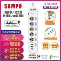在飛比找Yahoo奇摩購物中心優惠-SAMPO 防雷擊六開五插保護蓋USB延長線(6尺) EL-