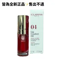 在飛比找蝦皮購物優惠-2024.08到期【CLARINS 克蘭詩】彈潤植萃美唇油 