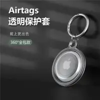 在飛比找ETMall東森購物網優惠-【全包款】適用蘋果airtag保護套透明追蹤定位器Airta