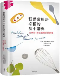 在飛比找誠品線上優惠-糕點常用語必備的法中辭典: 糕點師、飲食記者、編輯、翻譯、饕