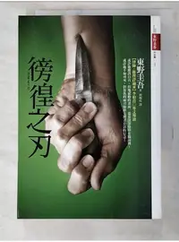 在飛比找蝦皮購物優惠-徬徨之刃_東野圭吾, 劉珮瑄【T3／翻譯小說_PB1】書寶二