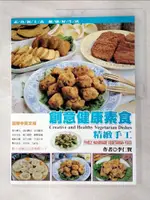 【書寶二手書T7／養生_I87】精緻手工－創意健康??食_李仁賢