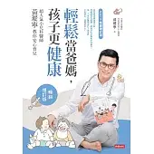 輕鬆當爸媽，孩子更健康