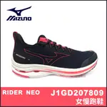 【晨興】 美津濃 MIZUNO WAVE RIDER NEO 女慢跑鞋 J1GD207809 回彈 襪套 穩定 抓地