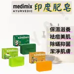 ｜美姬仕 MEDIMIX 印度香皂｜125G 美肌皂 肥皂 香皂 藥草 綠寶石肥皂 皇室肥皂 沐浴用品 藥草皂 親膚皂