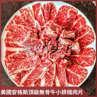 在飛比找蝦皮購物優惠-【賣肉男子】美國安格斯頂級無骨牛小排肉片／300g／美國牛肉