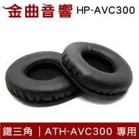 在飛比找有閑購物優惠-Audio-Technica 鐵三角 ATH-AVC300 