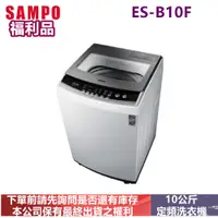 在飛比找蝦皮購物優惠-SAMPO聲寶定頻10公斤洗衣機ES-B10F