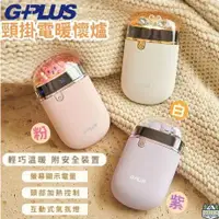 在飛比找蝦皮購物優惠-<<綠色工場台南館>> G-Plus GP 暖蛋 頸掛電暖懷