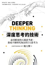 【電子書】深度思考的技術：最受歡迎的百萬思考課，養成不被時代淘汰的5大思考力