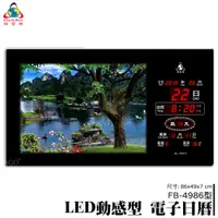 在飛比找樂天市場購物網優惠-熱銷好物➤鋒寶 LED動感型電子日曆 FB-4986 時鐘 