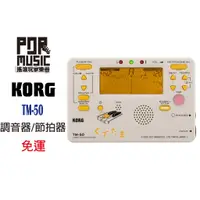 在飛比找蝦皮購物優惠-【搖滾玩家樂器】全新 免運 KORG TM-50 蛋黃哥 調