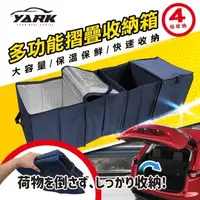 在飛比找森森購物網優惠-YARK汽車後車箱多功能摺疊收納箱 (汽車收納 | 保溫保鮮