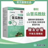 在飛比找Yahoo!奇摩拍賣優惠-森研生醫【高濃度山苦瓜胜肽+肉桂】調節生理機能 專利山苦瓜胜