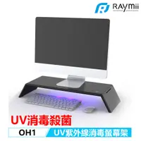 在飛比找蝦皮商城優惠-Raymii OH1 UV消毒殺菌 紫外線殺菌消毒燈 多功能