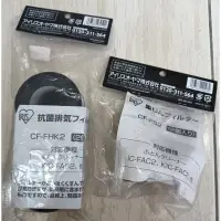 在飛比找蝦皮購物優惠-iris吸塵器-排氣濾網、集塵濾網