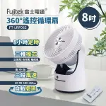 【FUJITEK富士電通】8吋360度遙控循環扇 FT-LRF082 保固免運