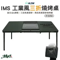 在飛比找momo購物網優惠-【KZM】IMS 工業風三折燒烤桌(K23T3U07 摺疊桌