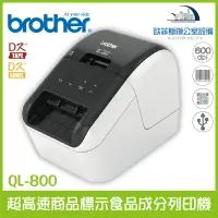 在飛比找樂天市場購物網優惠-Brother QL-800 超高速商品標示食品成分列印機 