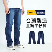 在飛比找iOPEN Mall優惠-【NoMorre】台灣製 牛仔褲 直筒牛仔褲 牛仔褲男 彈力