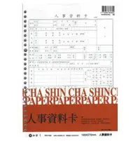 在飛比找樂天市場購物網優惠-加新 16316A 16K26孔 人事資料卡紙 / 本