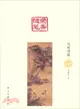 榮齋隨筆：風雅頌篇（簡體書）