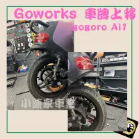 在飛比找蝦皮購物優惠-gogoro Goworks 車牌上移 gogoro AI1