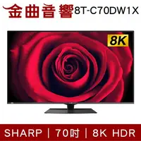 在飛比找樂天市場購物網優惠-SHARP 夏普 8T-C70DW1X 70吋 8K HDR