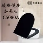 OVO 京典衛浴 CS080A 緩降便座 馬桶座 緩降馬桶蓋 黑色 加長版