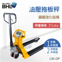 在飛比找PChome24h購物優惠-【BHL秉衡量電子秤】寬版油壓托板秤 LW-OP