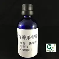 在飛比找蝦皮購物優惠-百香果香精 可調PG VG 產地：新加坡 另有500ml 1