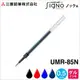 【芥菜籽文具】//三菱文具 UNI-BALL // 中性筆芯 UMR-85E (0.5mm) ##原UMR-85N## 12支/打