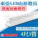 含稅【奇亮科技】東亞 LED 4尺 1燈 山型吸頂燈 含LED T8燈管 白光 台灣製 山型燈具 山形燈 LTS4143