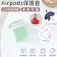 高質感 Airpods 耳機保護套 AIRPODS2 AIRPODS 蘋果耳機套 air pods 耳機套 蘋果耳機 【X056】