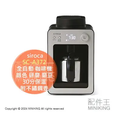 免運日本siroca SIROCA SC-A371 全自動咖啡機磨豆研磨4杯30分保溫附