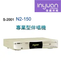 在飛比找樂天市場購物網優惠-【澄名影音展場】Inyuan音圓S-2001 N2-150 