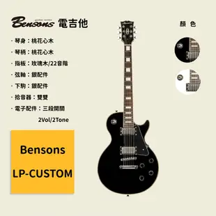 【Bensons】 LP-CUSTOM 電吉他 桃花心木琴身 桃花心木琴柄 玫瑰木指板 銀配件弦軸 銀配件下駒 三段開關