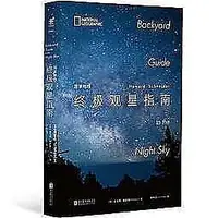 在飛比找Yahoo!奇摩拍賣優惠-書 【國家地理終極觀星指南】 978755086368 北京