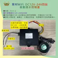 在飛比找momo購物網優惠-【田園樂】育材WIFI DC12V-24V四站控制盒定時器(