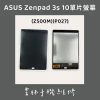 在飛比找蝦皮購物優惠-ASUS Zenpad 3s 10 總成 螢幕 Z500M 