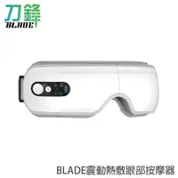 在飛比找蝦皮商城優惠-BLADE震動熱敷眼部按摩器 台灣公司貨 按摩眼罩 熱敷眼罩