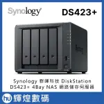 SYNOLOGY 群暉科技 DISKSTATION DS423+ (4BAY/INTEL/2GB) NAS 網路儲存伺服